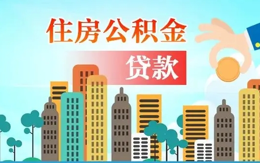 广州住房公积金新政-儋州公积金代办平台